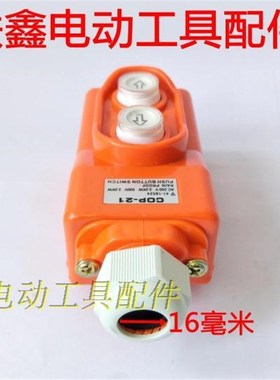 鉄鑫电动工具  吊机控制开关 电动葫芦开关 2.2KW电源开X关 02538