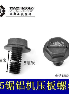 鉄鑫电动工具配件 配东城达美255锯铝机螺丝压O板反压螺丝 01324