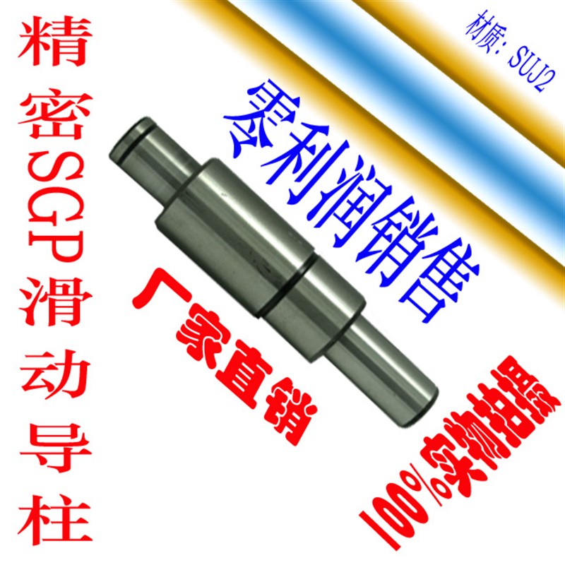 SGP滑动导柱/滑动导向件/五金冲压模具配件/冲模导柱Q20*100-250