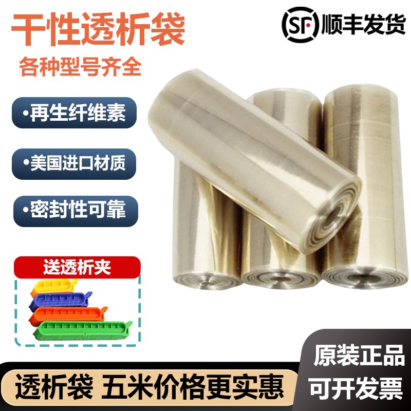 进口透析袋MD25/34/44/77mm分子量MW12000实验透析膜1M/5M干性