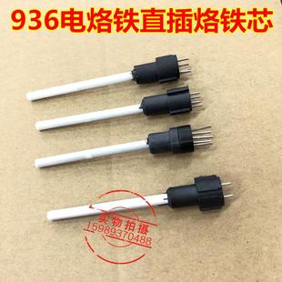 936恒温电烙铁拔插芯烙铁头936烙铁芯936恒温烙铁芯2针4针5针直插