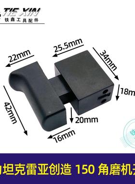 精力坦克雷亚创造150角磨机开关无锁开关角磨机配件U搅拌机05499