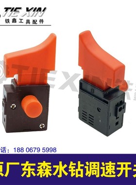 铁鑫电动工具配件 s东森水钻调速开关 05262
