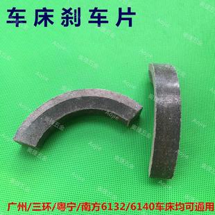 粤宁 南方6132 广州 三环 环 6140普通车床刹车片 皮
