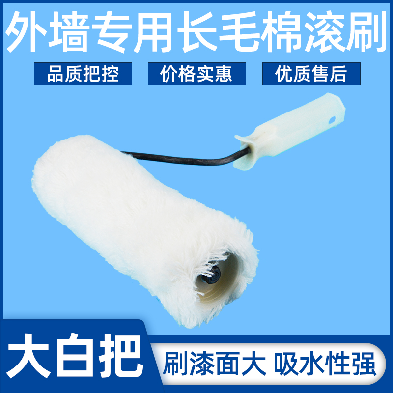 外墙大白把长毛棉滚筒刷乳胶漆涂料底漆刷辊筒滚刷油漆刷子