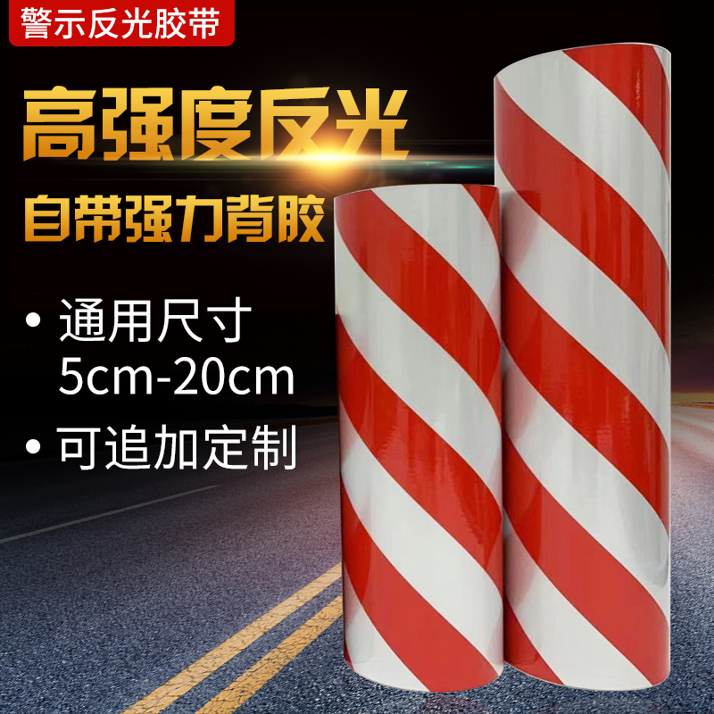 红白斜纹反光警示胶带反光膜贴纸安全标识贴条反光带划线反光贴纸