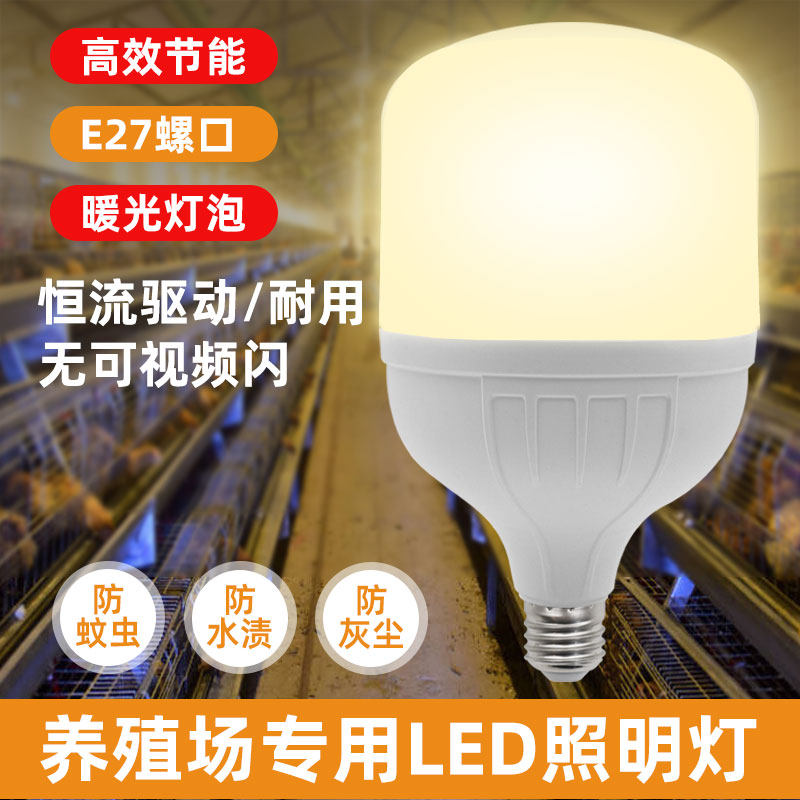 尔派照明灯泡暖黄色led节能灯超亮220V二级能效养殖场黄光防水