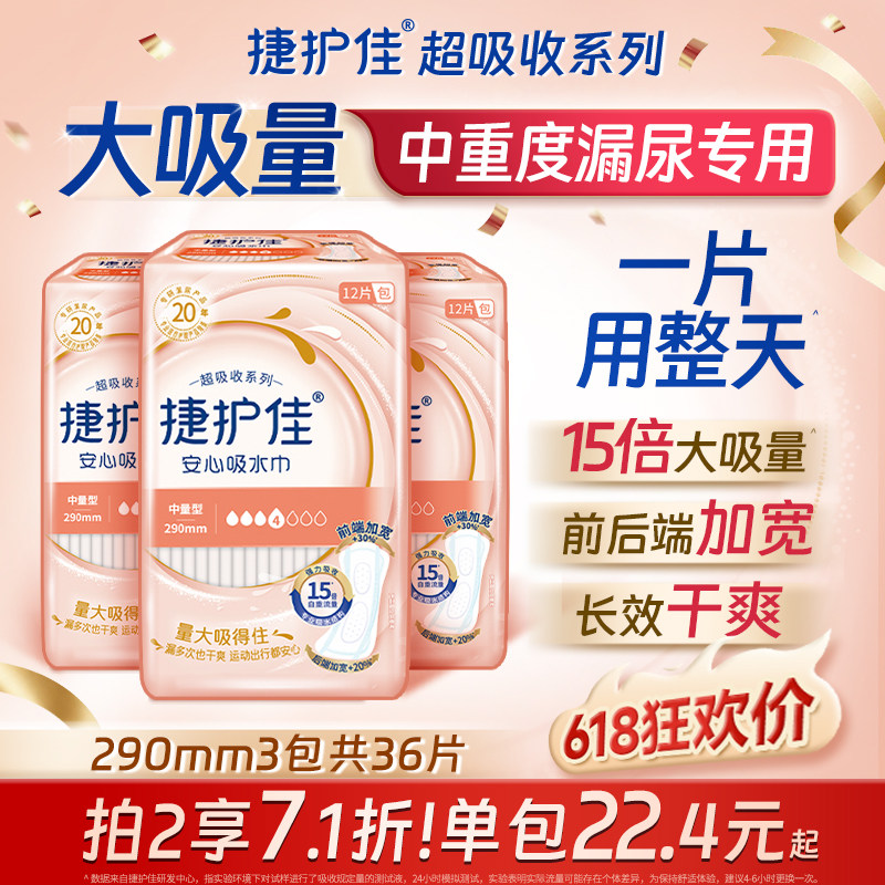 捷护佳安心吸水巾超吸收290mm3包尿失禁净味吸水巾孕妇老人漏尿