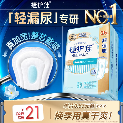 捷护佳漏尿专用护垫吸水巾漏尿专用卫生巾女老人孕妇轻漏尿1包