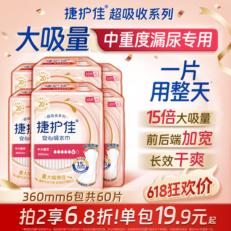 捷护佳安心吸水巾超吸收6包女漏尿垫专用老人安心垫尿失禁