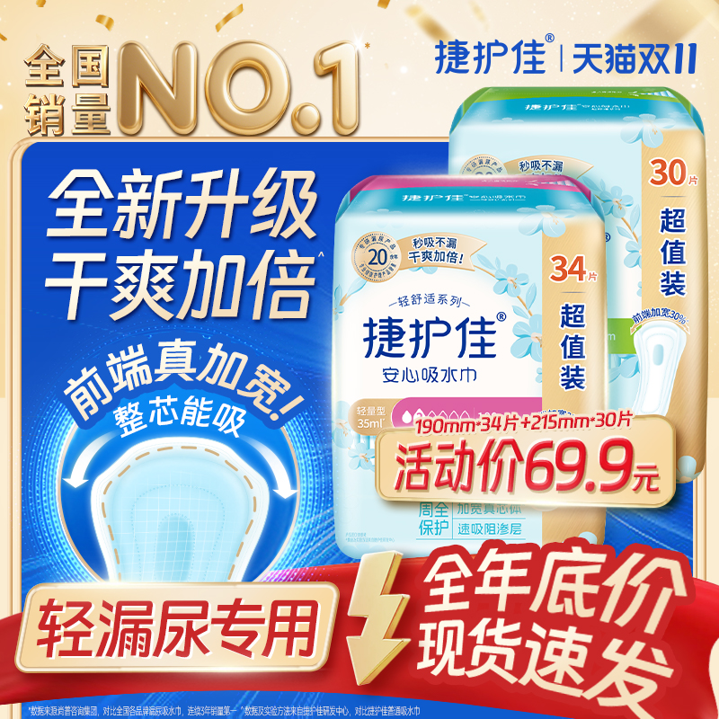 【组合装2包】捷护佳安心吸水巾漏尿专用护垫卫生巾老人孕妇漏尿