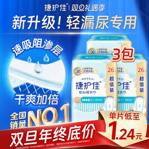 捷护佳安心吸水巾漏尿专用护垫超值装漏尿专用卫生巾孕妇漏尿3包