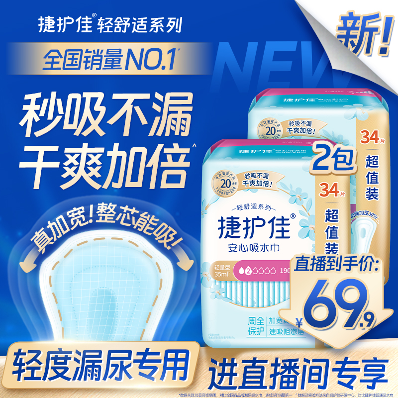 捷护佳安心吸水巾漏尿专用护垫