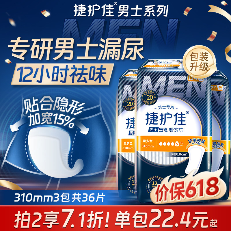 捷护佳310mm3包安心垫姨父巾老人成人纸尿片男用吸水巾
