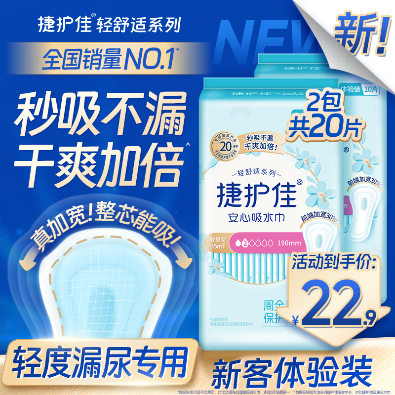 捷护佳安心吸水巾漏尿专用护垫卫生巾老人孕妇女漏尿体验装2包