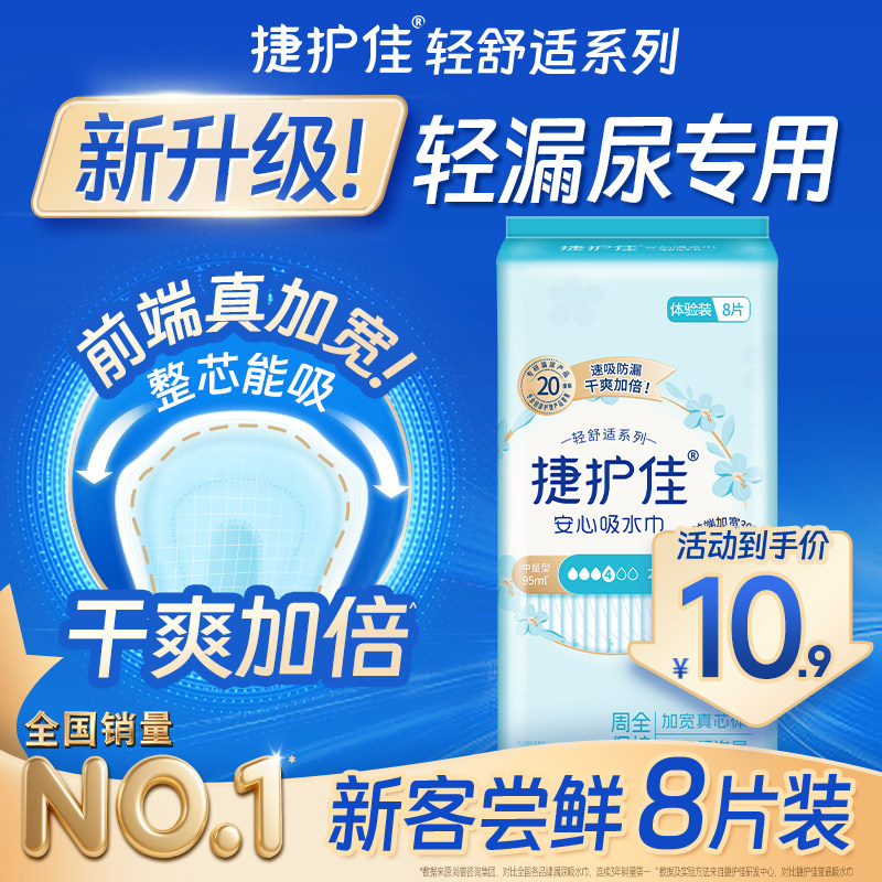 捷护佳吸水巾漏尿专用护垫老人孕妇漏尿轻失禁卫生巾1包