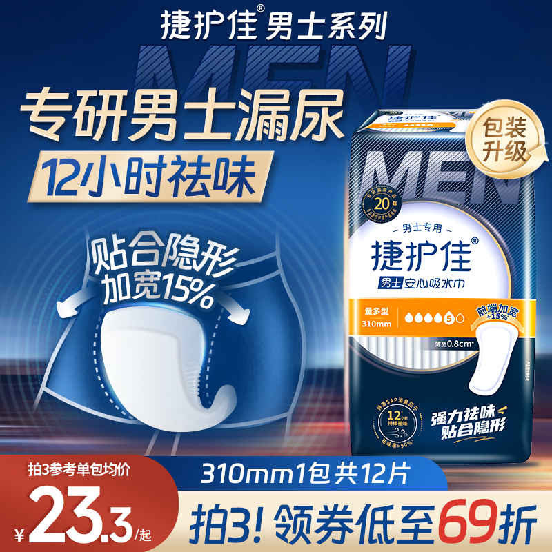 捷护佳男士漏尿漏尿专用吸水巾
