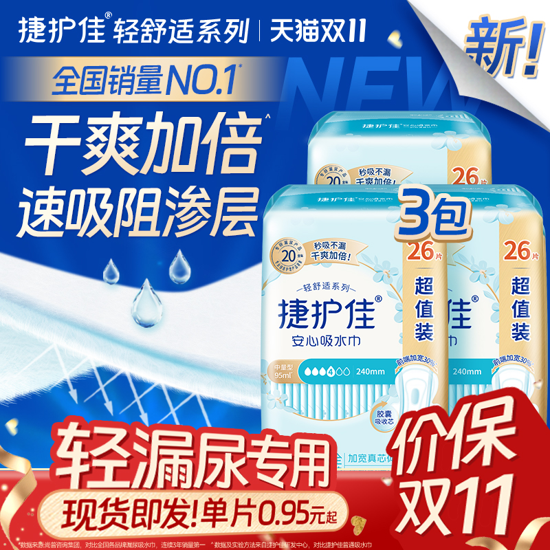 捷护佳安心吸水巾漏尿专用护垫超值装漏尿专用卫生巾孕妇漏尿3包
