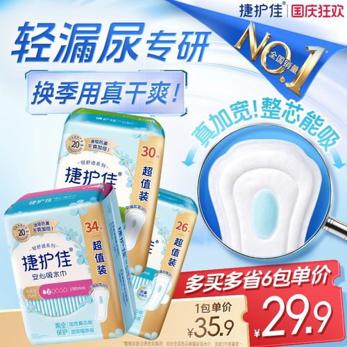 捷护佳漏尿专用护垫漏尿卫生巾