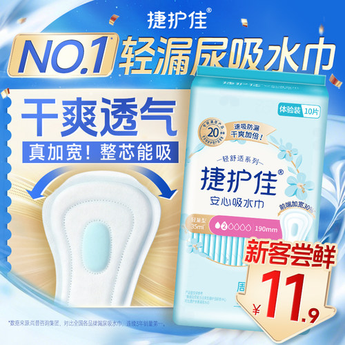 捷护佳吸水巾漏尿专用护垫老人孕妇漏尿轻失禁卫生巾1包