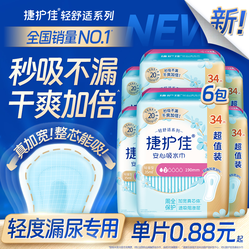【囤货6包】捷护佳安心吸水巾漏尿专用护垫漏尿专用卫生巾孕妇