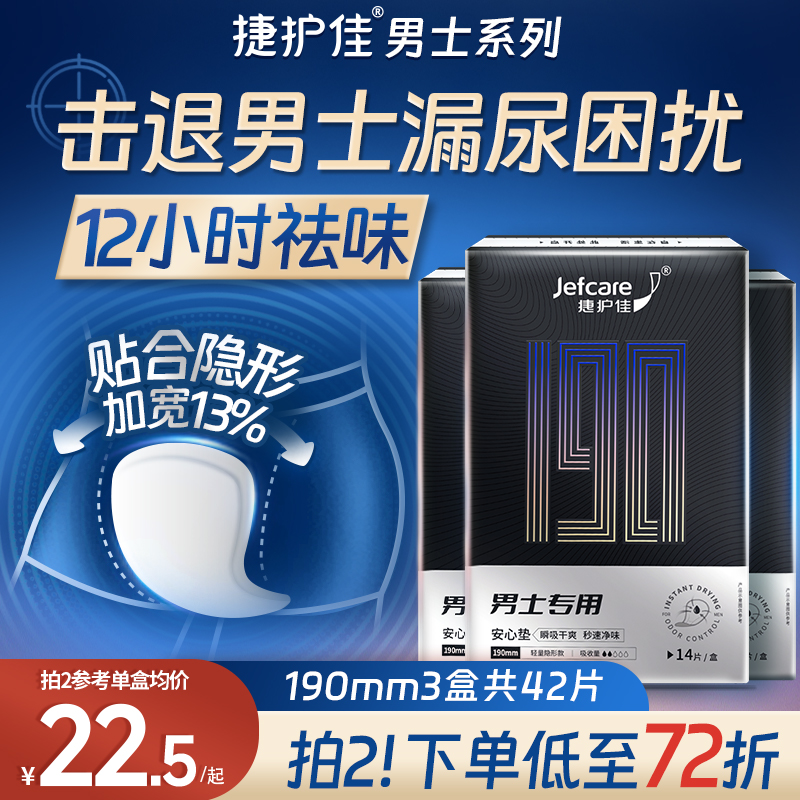 捷护佳男士漏尿专用护理垫