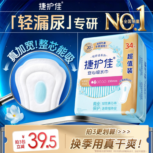 捷护佳漏尿专用吸水巾