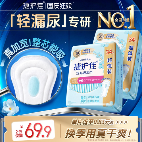 捷护佳安心吸水巾漏尿专用护垫