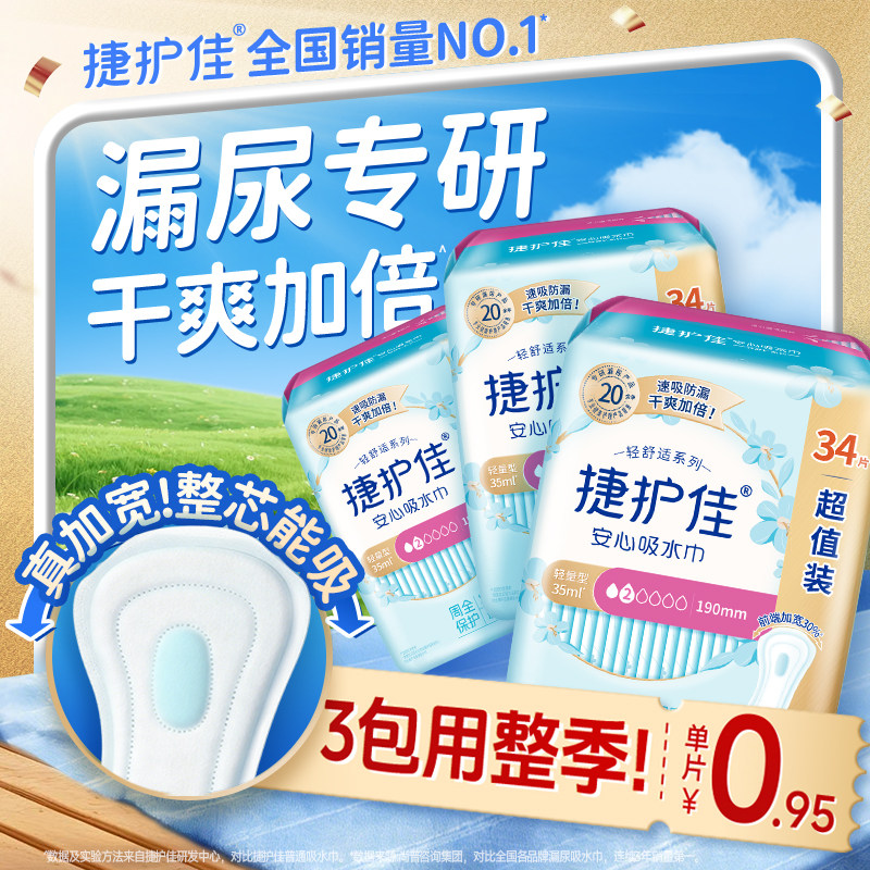 【镇店爆款】捷护佳安心吸水巾漏尿专用护垫卫生巾女老人孕妇3包