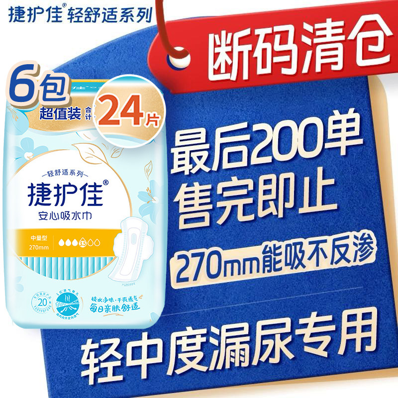 捷护佳安心吸水巾漏尿专用护垫卫生巾孕妇老年人漏尿专用护垫盒装,洗护清洁剂/卫生巾/纸/香薰,卫生巾,淘宝优惠券,粉丝福利购,淘宝优惠卷