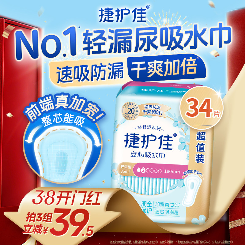 【热销爆款】捷护佳漏尿专用护垫漏尿吸水巾卫生巾女老人孕妇1包