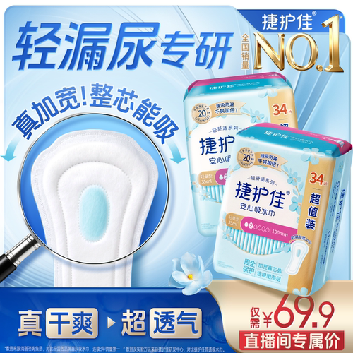 捷护佳安心吸水巾漏尿专用护垫