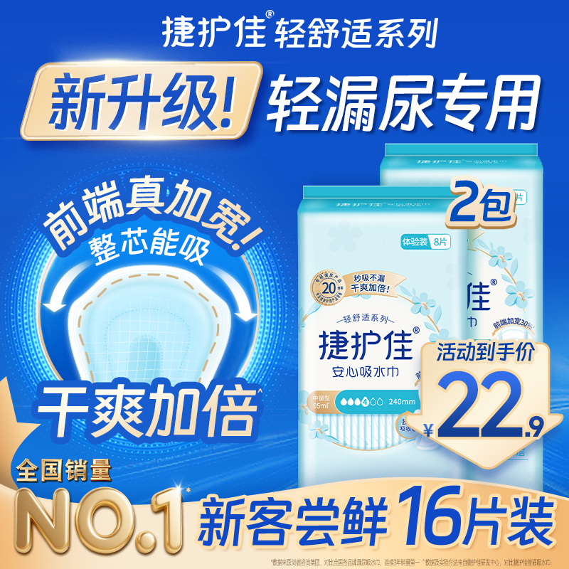捷护佳安心吸水巾漏尿专用护垫卫生巾老人孕妇女漏尿体验装2包