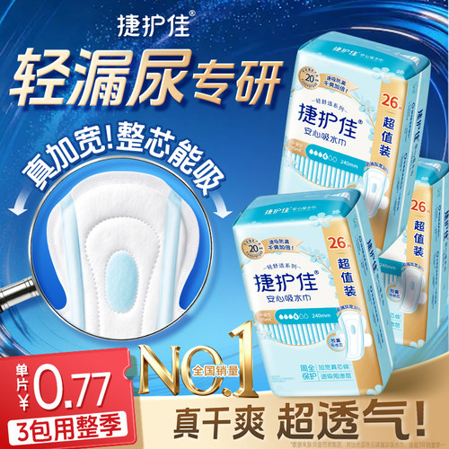 捷护佳安心吸水巾漏尿专用护垫超值装漏尿专用卫生巾孕妇漏尿3包