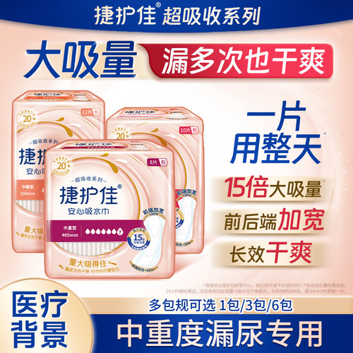 捷护佳安心吸水巾漏尿专用
