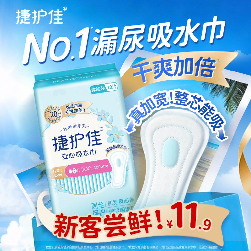 捷护佳吸水巾漏尿专用护垫老人孕妇漏尿轻失禁卫生巾1包