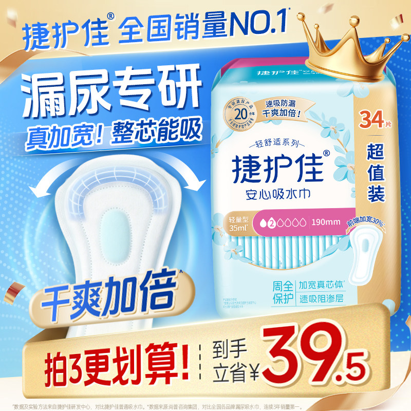 【热销爆款】捷护佳漏尿专用护垫漏尿吸水巾卫生巾女老人孕妇1包