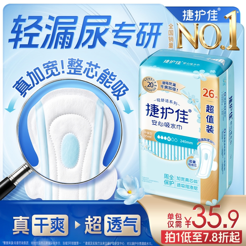 捷护佳漏尿专用护垫吸水巾漏尿专用卫生巾女老人孕妇轻漏尿1包