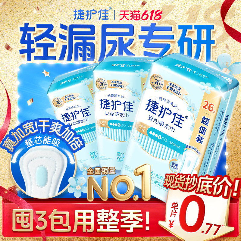 捷护佳安心吸水巾漏尿专用护垫超值装漏尿专用卫生巾孕妇漏尿3包