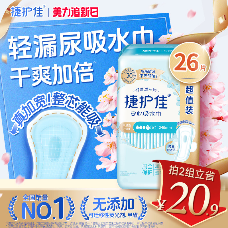 捷护佳漏尿专用护垫吸水巾漏尿专用卫生巾女老人孕妇轻漏尿1包