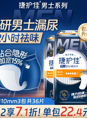捷护佳310mm3包安心垫姨父巾老人成人纸尿片男用吸水巾
