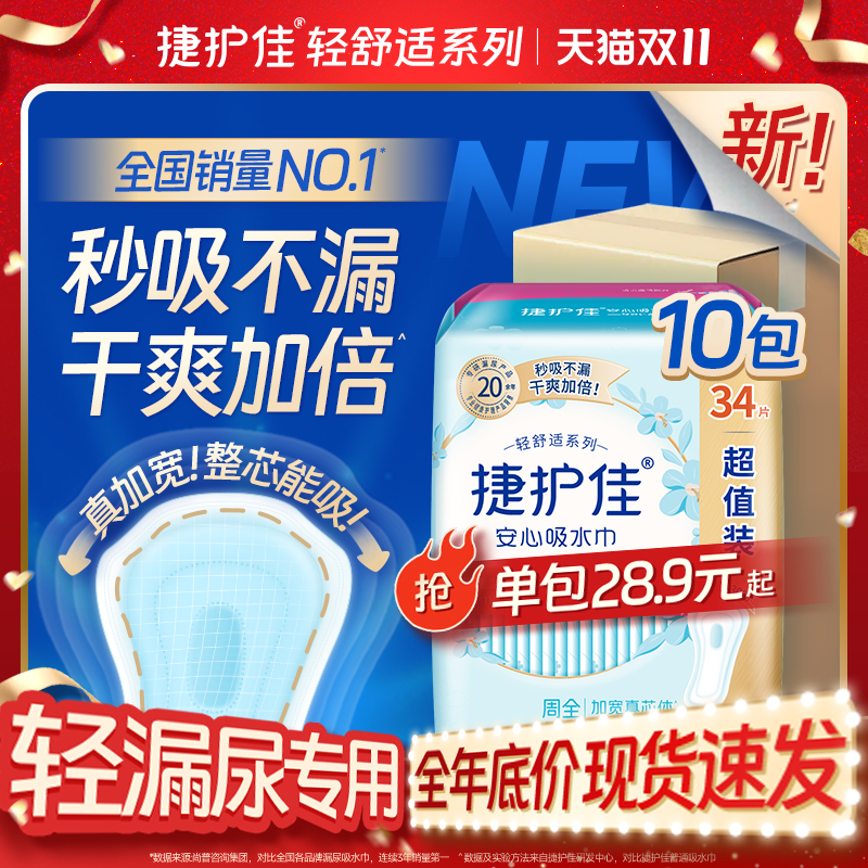 【箱装10包】捷护佳吸水巾漏尿专用护垫漏尿卫生巾老人孕妇女漏尿
