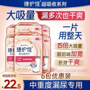 捷护佳安心吸水巾超吸收6包女漏尿垫专用老人安心垫尿失禁