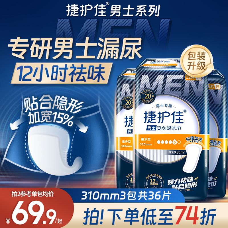 捷护佳男士专用漏尿专用