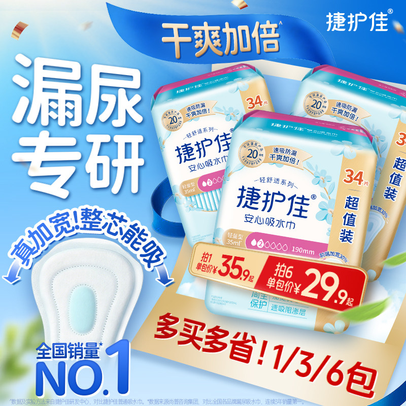 【多包规可选】捷护佳安心吸水巾漏尿专用护垫卫生巾老人孕妇漏尿