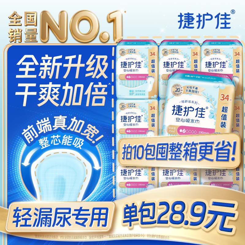 【箱装10包】捷护佳吸水巾漏尿专用护垫漏尿卫生巾老人孕妇女漏尿
