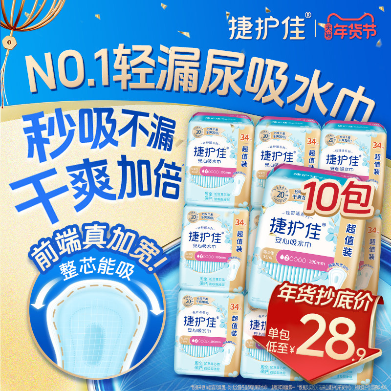 【箱装10包】捷护佳吸水巾漏尿专用护垫漏尿卫生巾老人孕妇女漏尿,淘宝优惠券,粉丝福利购,淘宝优惠卷