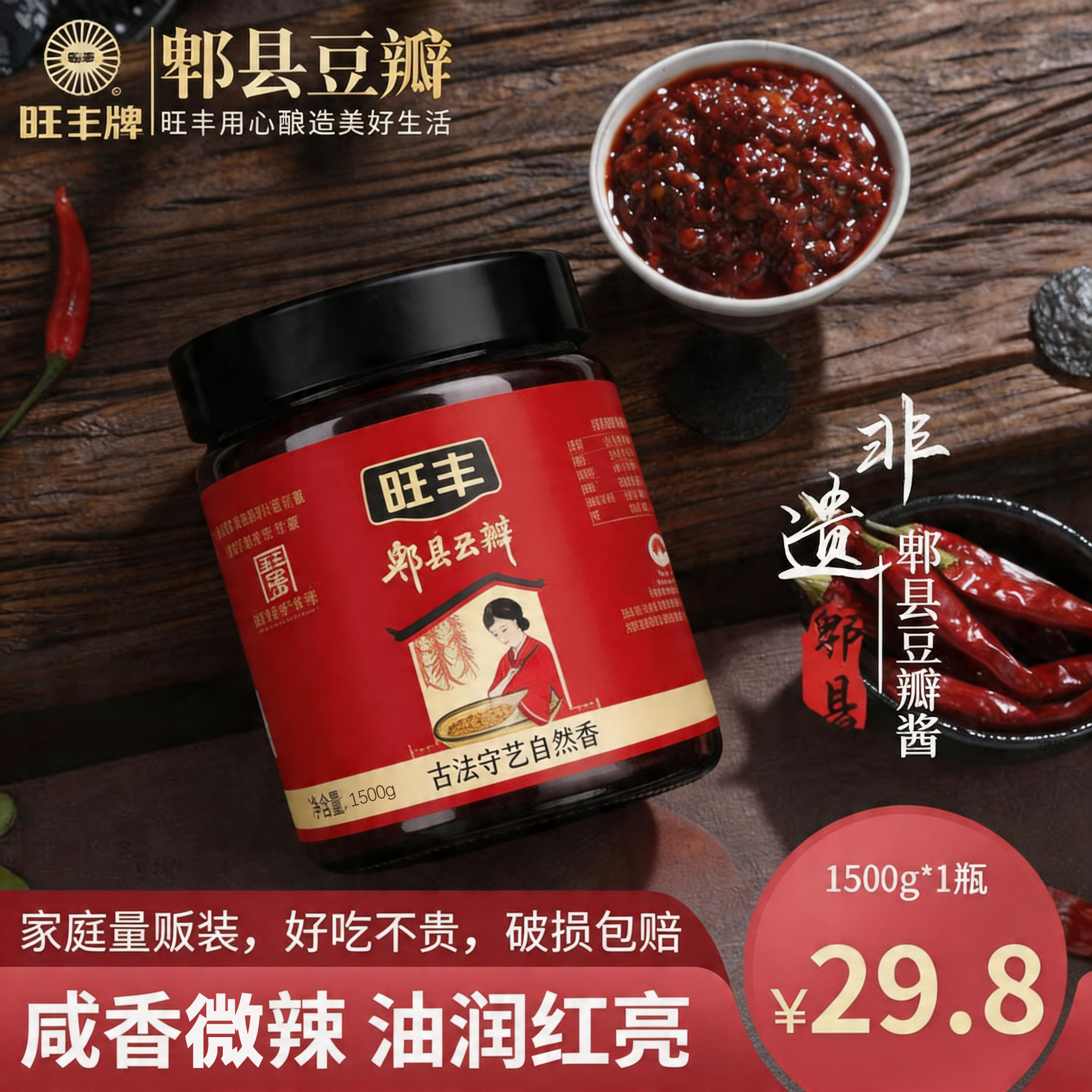 旺丰牌1500g官方红油郫县豆瓣酱