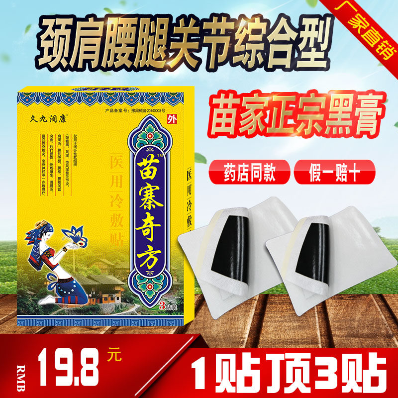 颈椎腰腿痛疼苗寨奇方肩周关节肿跌打膝盖滑膜骨裂增生黑膏药贴