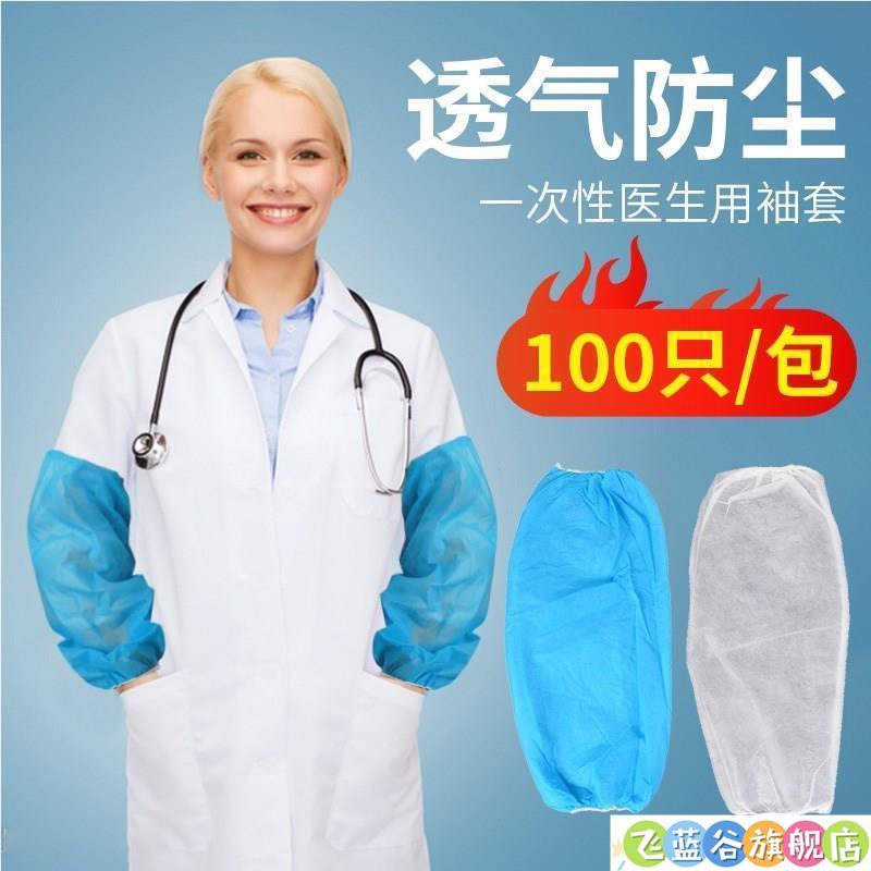 一次性医生用袖套防水透